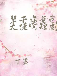 儿子你爸我真是大佬啊短剧下集