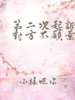 第二次起诉离婚对方不愿意离怎么办