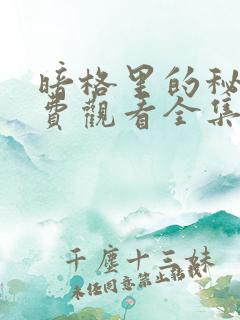 暗格里的秘密免费观看全集电视剧