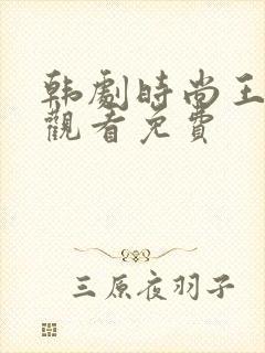 韩剧时尚王在线观看免费