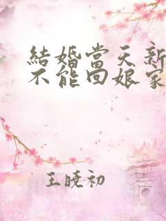 结婚当天新娘能不能回娘家