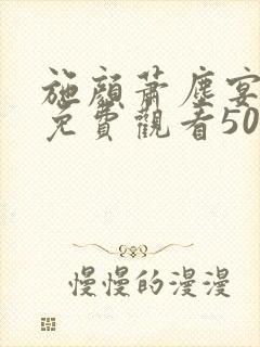 施颜萧尘宴短剧免费观看50集