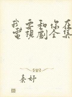 我要和你在一起电视剧全集免费播放