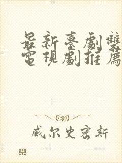 最新台剧双男主电视剧推荐