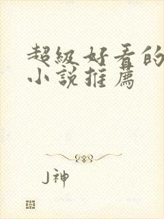 超级好看的现言小说推荐
