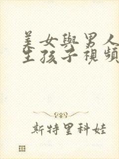 美女与男人努力生孩子视频