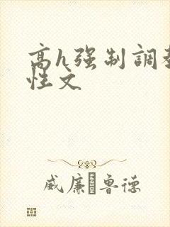 高h强制调教双性文