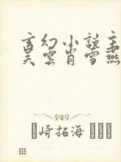 玄幻小说主人公吴云肖雪燕