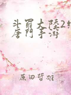 斗罗大陆2绝世唐门手游