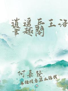 逍遥兵王洛天 笔趣阁