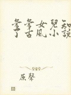 爹爹女儿知道错了古风小说