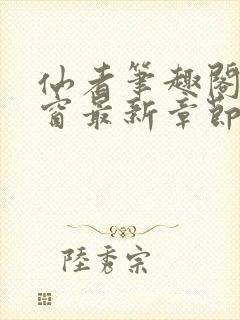 仙者笔趣阁无弹窗最新章节