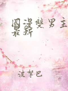 国漫双男主排名最新