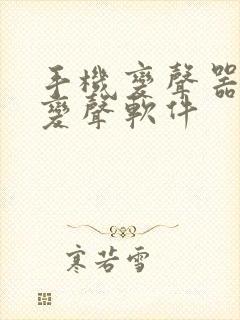 手机变声器实时变声软件