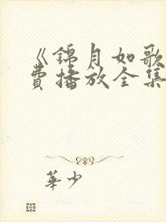 《锦月如歌》免费播放全集高清版