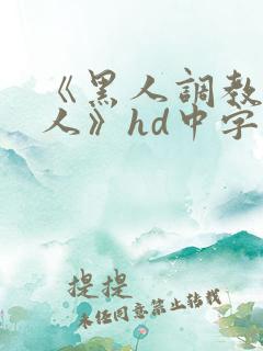 《黑人调教的女人》hd中字