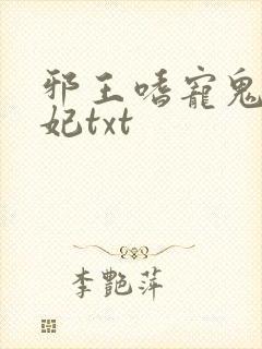 邪王嗜宠鬼医狂妃txt