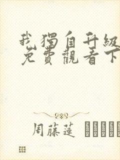 我独自升级漫画免费观看下拉式