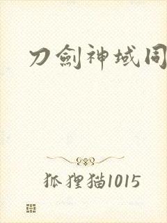 刀剑神域同人文