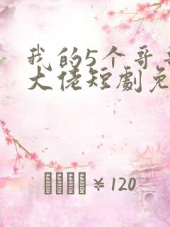 我的5个哥哥是大佬短剧免费观看