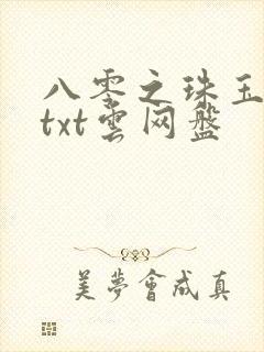 八零之珠玉在侧txt云网盘