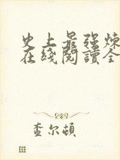 史上最强炼气期在线阅读全文免费