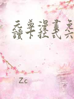 元尊漫画免费阅读下拉式六漫画6