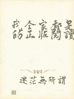 我全家都是穿来的正版阅读