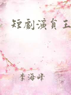 短剧演员王熳熳