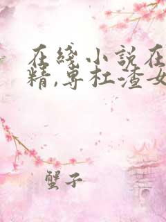 在线小说在下杠精,专杠渣女免费阅读