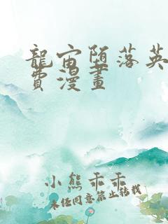 龙宙堕落英雄免费漫画