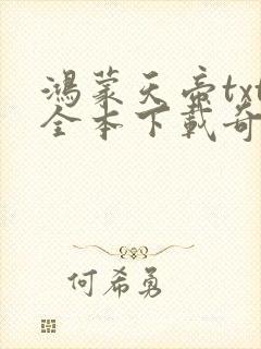 鸿蒙天帝txt全本下载奇书网