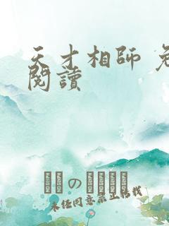 天才相师 免费阅读