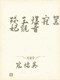 残王爆宠嚣张医妃观看