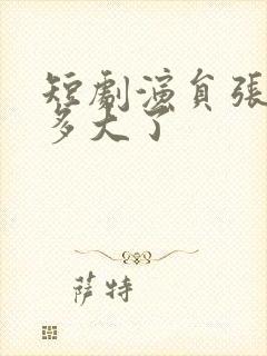 短剧演员张瀚文多大了