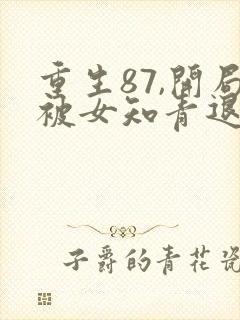 重生87,开局被女知青退婚