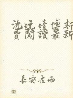 沈晚晴傅斯珩免费阅读最新章节更新时间