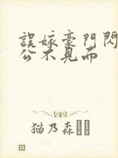 误嫁豪门闪婚老公不见面