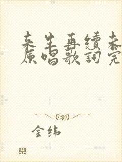 来生再续未了情原唱歌词完整版