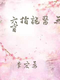 六指诡医 无弹窗