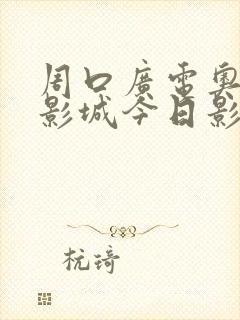 周口广电奥斯卡影城今日影讯时间表