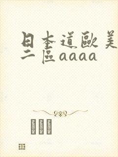 日本道欧美一区二区aaaa