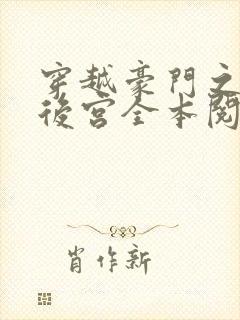 穿越豪门之娱乐后宫全本阅读