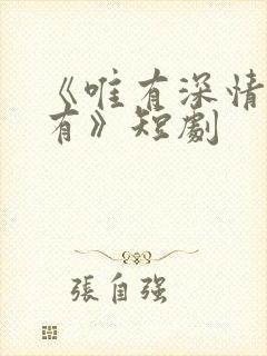 《唯有深情失所有》短剧