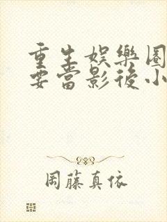 重生娱乐圈之我要当影后小说免费看