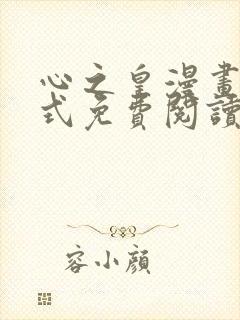 心之皇漫画下拉式免费阅读