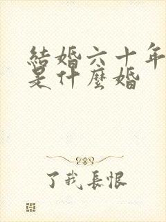 结婚六十年以上是什么婚