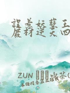 误惹妖孽王爷:废材逆天四小组