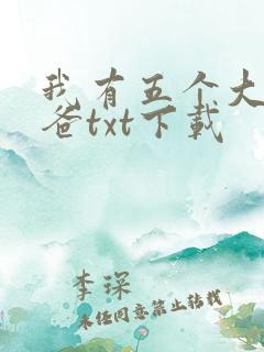 我有五个大佬爸爸txt下载