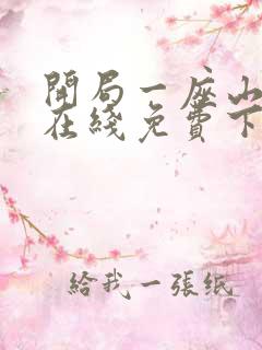 开局一座山漫画在线免费下拉式漫画